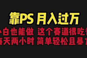 靠PS月入过万 小白做这个赛道很吃香，每天2小时，简单且暴利（教学+170G资料）