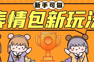 新玩法！轻松搬运表情包实现日入300+，0基础可做，只需一部手机！