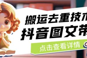 抖音图文带货搬运去重技术，直接在抖音搬运图文实现流量获取！