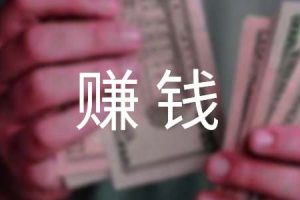 最赚钱的十大行业你知道吗