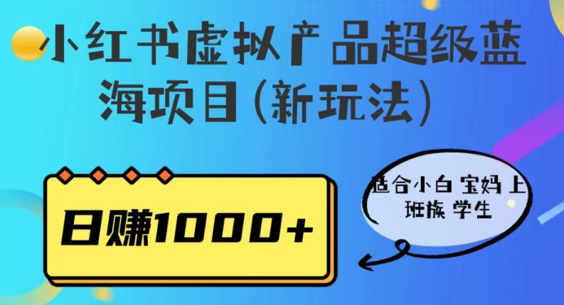 【揭秘】小红书虚拟产品超级蓝海项目,适合小白宝妈上班族学生,日赚1000+! 【揭秘】小红书虚拟产品超级蓝海项目,适合小白宝妈上班族学生,日赚1000+!