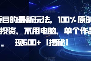 AI项目的最新玩法,100%原创,无需投资,不用电脑,单个作品变现600+【揭秘】