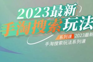 云创一方2023最新手淘搜索玩法揭秘，助你爆发店铺流量！