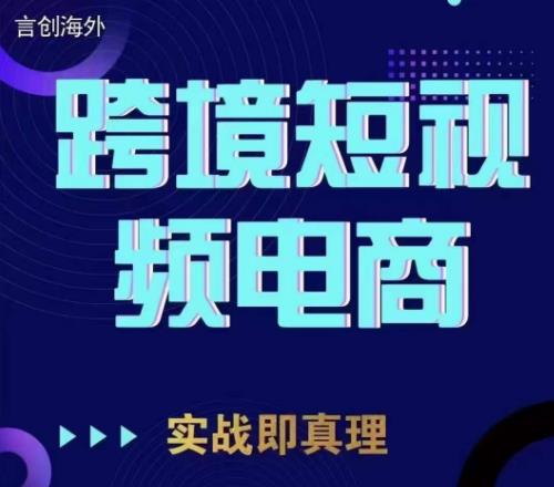钧哥TIKTOK短视频底层实操,言创海外跨境短视频,实战即真理 钧哥TIKTOK短视频底层实操,言创海外跨境短视频,实战即真理