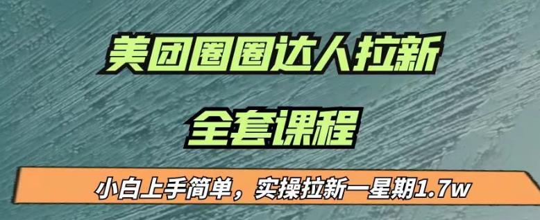 最近很火的美团圈圈拉新项目,小白上手简单,实测一星期收益17000(附带全套教程) 最近很火的美团圈圈拉新项目,小白上手简单,实测一星期收益17000(附带全套教程)
