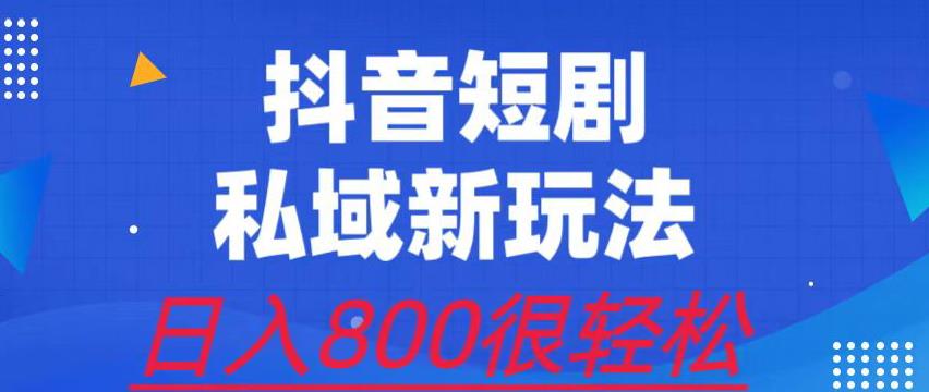 外面收费3680的短剧私域玩法,有手机即可操作,一单变现9.9-99,日入800很轻松【揭秘】 外面收费3680的短剧私域玩法,有手机即可操作,一单变现9.9-99,日入800很轻松【揭秘】