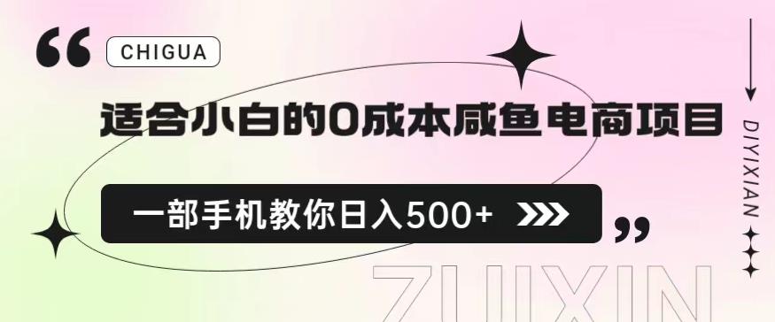 0成本闲鱼电商项目,一部手机教你日入500保姆级教程!【揭秘】 0成本闲鱼电商项目,一部手机教你日入500保姆级教程!【揭秘】