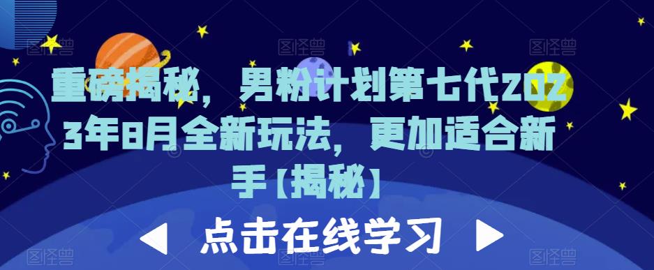 重磅揭秘,男粉计划第七代2023年8月全新玩法,更加适合新手 重磅揭秘,男粉计划第七代2023年8月全新玩法,更加适合新手