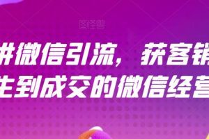 21天学会微信引流获客销售，掌握高效的微信经营术