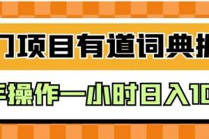 有道词典掘金，新手操作一小时日入100＋，揭秘外面卖980的神技