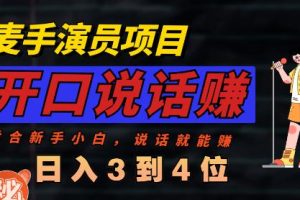 麦手演员直播项目：简单又赚钱的语言表达能力项目，每天赚上百不再是问题