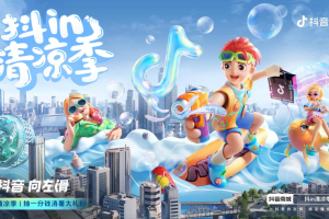 锁定暑期消费旺季，「抖in清凉季」打造火热夏日营销场