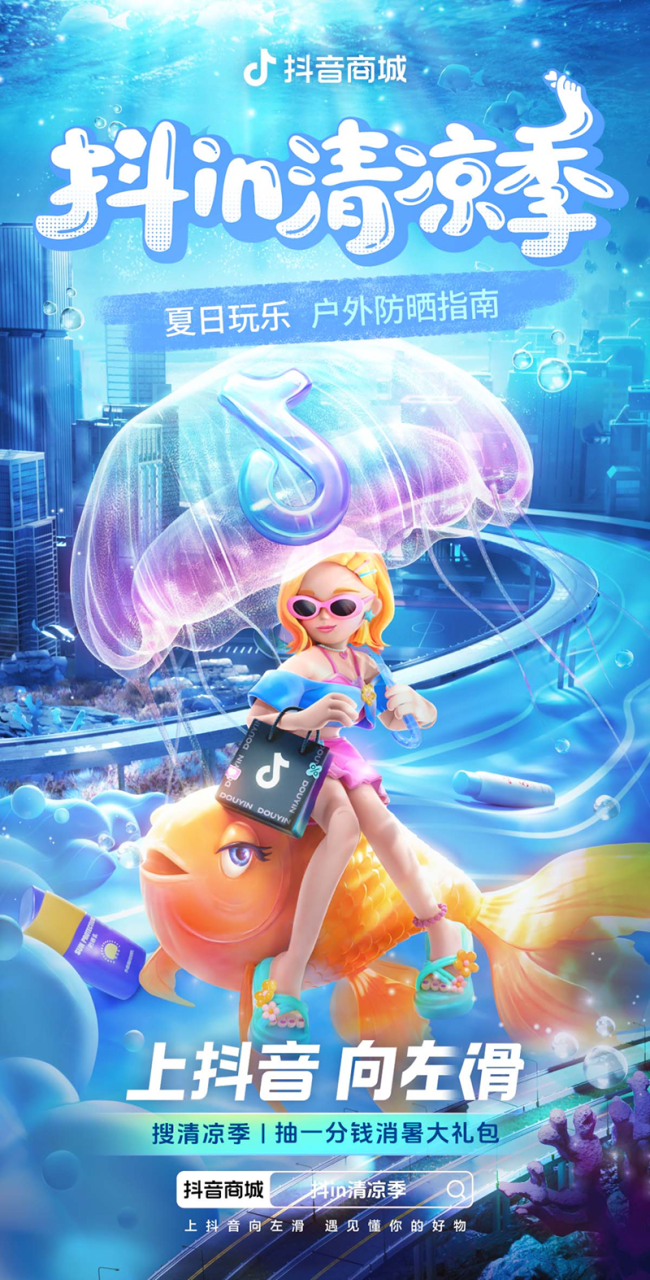 锁定暑期消费旺季,「抖in清凉季」打造火热夏日营销场 锁定暑期消费旺季,「抖in清凉季」打造火热夏日营销场