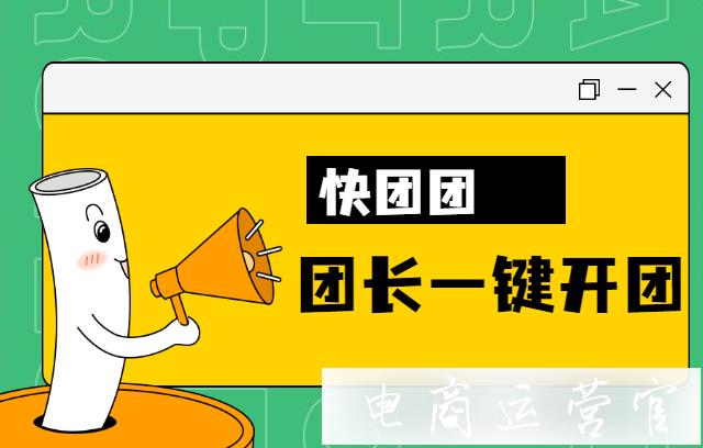 团长怎么一键开团?快团团开团入口在哪里?-电商快团团电商新手开店 团长怎么一键开团?快团团开团入口在哪里?-电商快团团电商新手开店