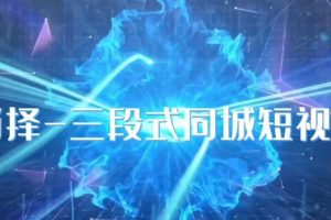 肖择-抖音同城短视频，实操三段式同城短视频技巧