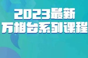 2023最新万相台全链路运营教程，打造高效推广闭环