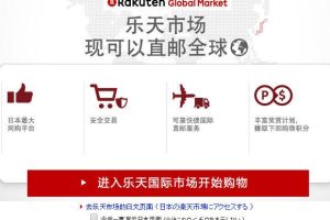 日本乐天app设置中文版（日本乐天海淘攻略及注意事项）