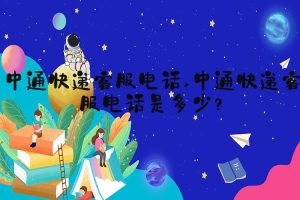 中通快递客服电话 中通快递客服电话是多少?