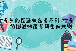 YT开头的圆通快递查不到 YT开头的圆通快递号码生成规则