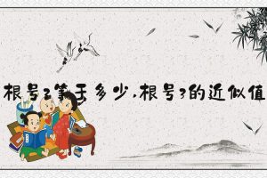 根号3等于多少 根号3的近似值