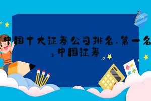 中国十大证券公司排名 第一名：中国证券