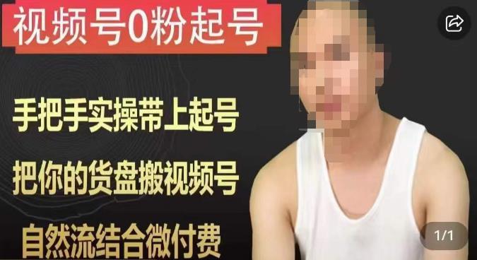 0粉起号课程,手把手实操带上起号,把你的货盘搬视频号,自然流结合微付费 0粉起号课程,手把手实操带上起号,把你的货盘搬视频号,自然流结合微付费