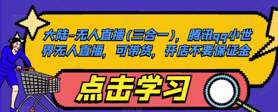 大陆-无人直播(三合一),腾讯QQ小世界无人直播,可带货,开店不要保证金 大陆-无人直播(三合一),腾讯QQ小世界无人直播,可带货,开店不要保证金