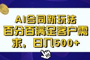 AI生成合同+传统成品合同，满足客户100%需求，见效快，轻松日入500+【揭秘】