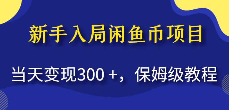 新手入局闲鱼币项目,当天变现300+,保姆级教程【揭秘】 新手入局闲鱼币项目,当天变现300+,保姆级教程【揭秘】