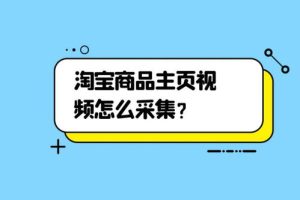 淘宝视频怎么下载保存?有哪些方法?