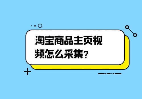 淘宝视频怎么下载保存?有哪些方法? 淘宝视频怎么下载保存?有哪些方法?