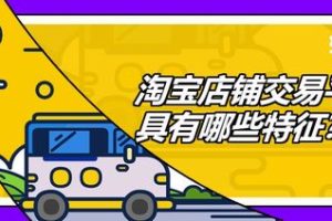 淘宝店铺交易平台哪个靠谱点?怎么选择?