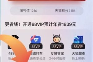 天猫88vip在哪里办理？有什么权益？