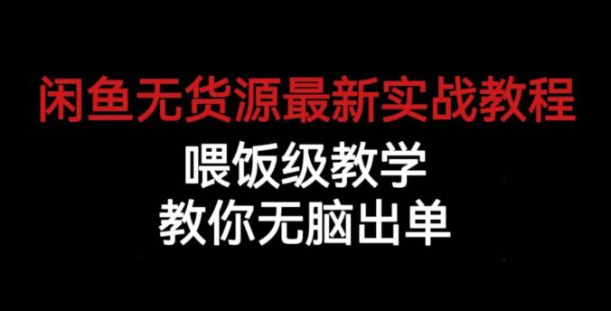 闲鱼无货源最新实战教程,喂饭级教学,教你无脑出单【揭秘】 闲鱼无货源最新实战教程,喂饭级教学,教你无脑出单【揭秘】