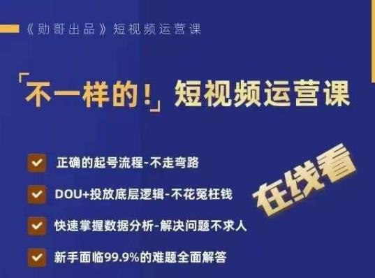 短视频运营实战课程:掌握DOU+投放底层逻辑,快速提升流量和数据分析技巧 短视频运营实战课程:掌握DOU+投放底层逻辑,快速提升流量和数据分析技巧
