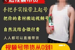 天诺老吴王依依视频号图文短视频带货线上课，教你如何利用流量、定位和团队进行视频号起号及选品