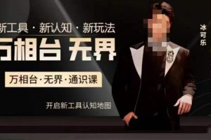 万相台·无界通识课，电商冰可乐新课，揭秘关键词推广、精准人群推广与内容营销的新玩法