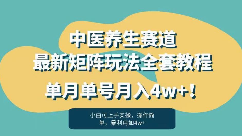 暴利赛道中医养生赛道,揭秘最新矩阵玩法,单月单号月入4W! 暴利赛道中医养生赛道,揭秘最新矩阵玩法,单月单号月入4W!