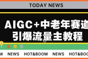AIGC+中老年赛道引爆公众号流量主，每日收入5000+不是梦！