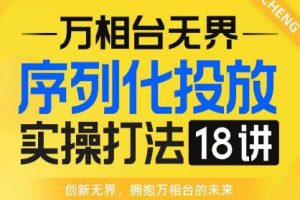 万相台无界电商实操18讲线上实战班，助你掌握淘系电商运营福音！c