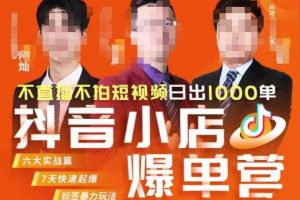 推易·抖店精细化运营，7月份线上直播课程揭秘，每日千单成交秘籍大揭秘