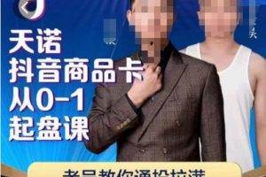 天诺老吴抖店‮品商‬卡盘点：从0-1起步，抖音商品卡爆单教程