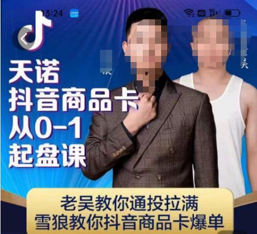 天诺老吴抖店‮品商‬卡盘点：从0-1起步，抖音商品卡爆单教程