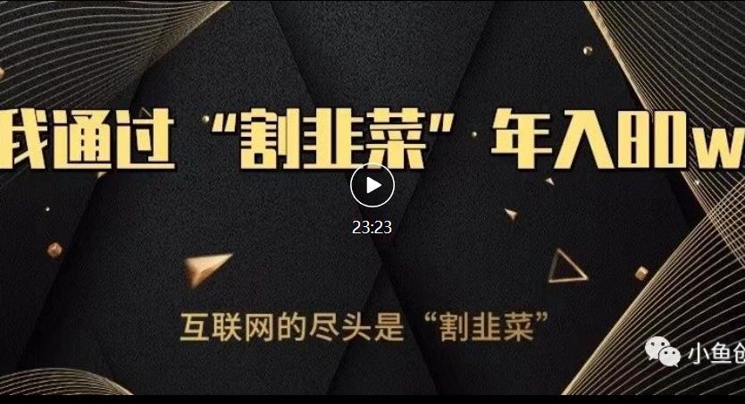 知识付费：月入5万的最佳项目，教你实现财富增值