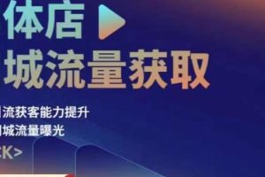 实体店同城流量获取策略与实操，提升引流获客能力，增加曝光与销量