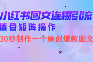 矩阵操作小红书图文连爆技巧，30秒制作一个原创爆文