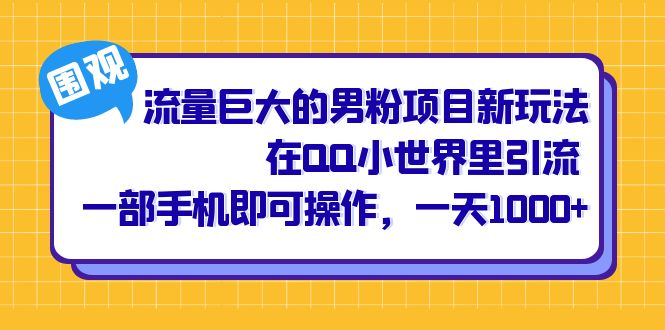 流量巨大的男粉项目新玩法,在QQ小世界里引流 一部手机即可操作,一天1000+ 流量巨大的男粉项目新玩法,在QQ小世界里引流 一部手机即可操作,一天1000+