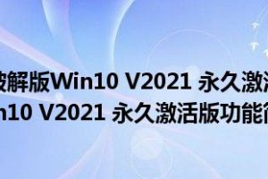 冰点还原精灵破解版Win10 V2021 永久激活版（冰点还原精灵破解版Win10 V2021 永久激活版功能简介）