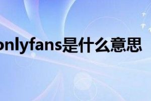 onlyfans是什么意思