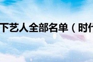 时代峰峻旗下艺人全部名单（时代峰峻旗下艺人）